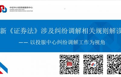 新《证券法》涉及纠纷排解有关规定解读