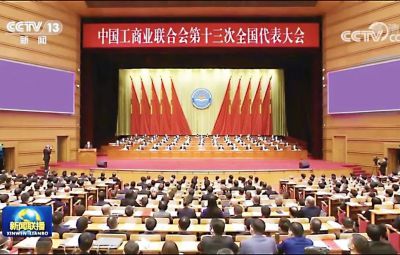 网信快3副董事长焦强参与中国工商联第十三次全国代表大会