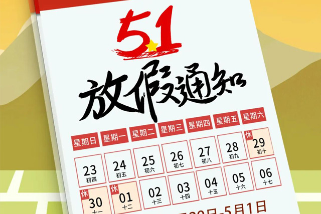 和记集团“五一”放假通知