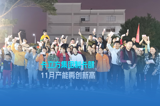 实干争先谋突破 砥砺奋进创佳绩 | 和记集团智能卡工厂产能再立异高