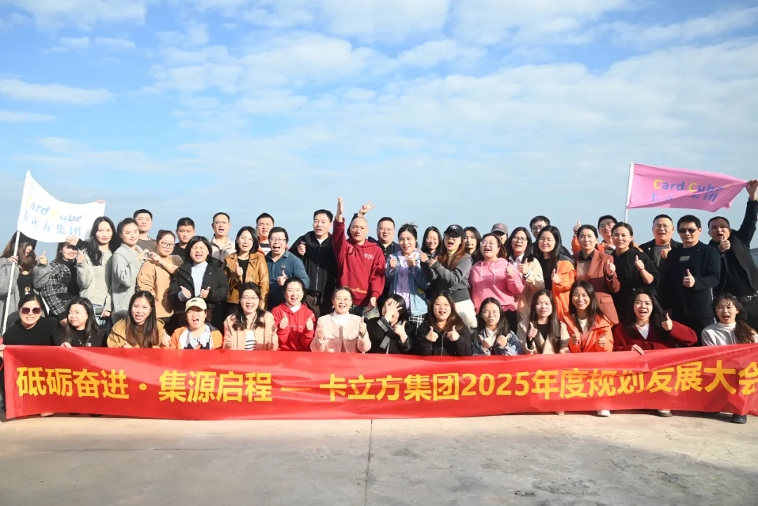 砥砺奋进 集源启程 —— 和记集团2025年度妄想生长大会圆满召开