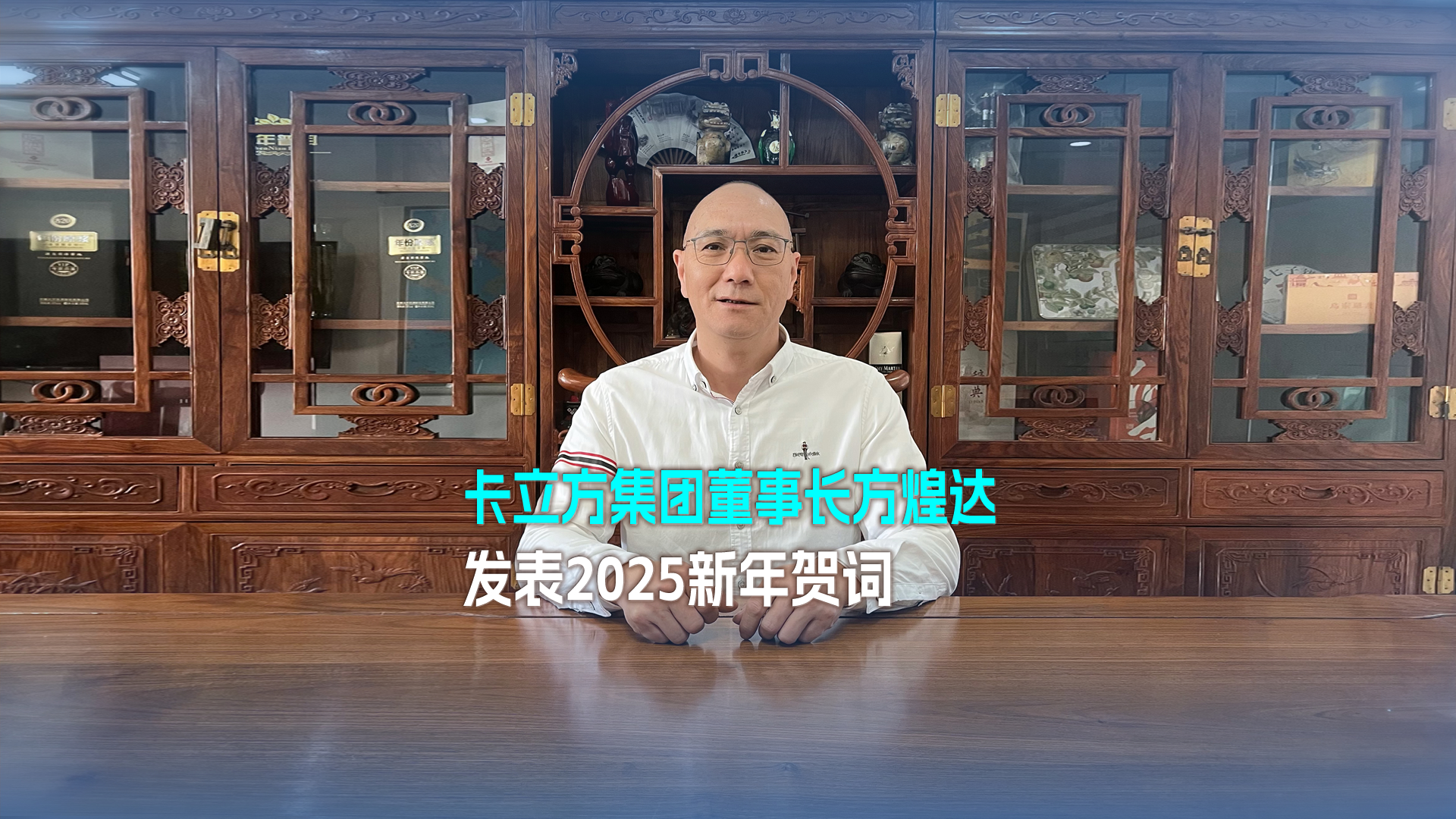以梦想为帆 踏浪奋进 突围向前——和记集团董事长方煌达揭晓2025新年贺词